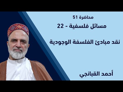 احمد القبانجي مسائل فلسفية 22 نقد مبادئ الفلسفة الوجودية 2023