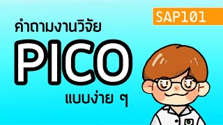 PICO คืออะไร? ไม่ได้ใช้แค่ตอนอ่านงานวิจัยหรอกนะ