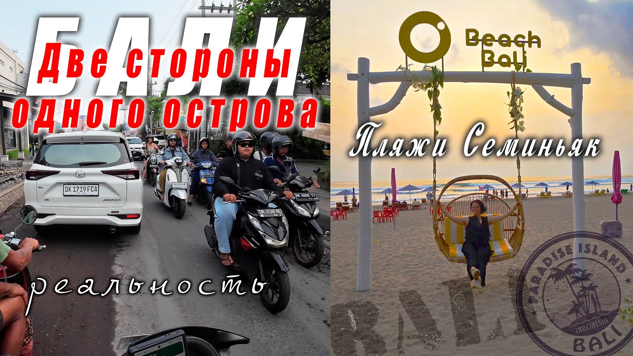 Тот самый Бали! Seminyak Beach