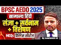 BPSC AEDO General Hindi 2025 | BPSC AEDO Hindi | संज्ञा + सर्वनाम + विशेषण MCQs | AEDO Hindi