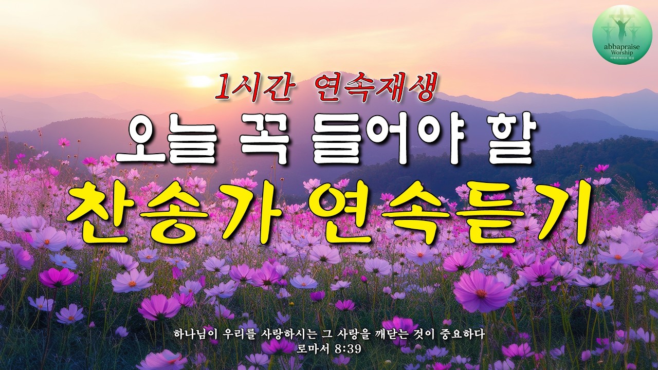 온종일 찬송 몰아듣기 | 찬송1시간 | 내 영혼의 그윽히 깊은데서 | 하나님의 은혜가 가득한 찬양 모음집 | 유튜브 최고의 찬송가 시리즈 | Hymn collection