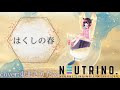 はくしの春 / cover:東北きりたん【NEUTRINO】