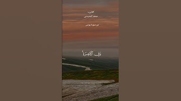 #قران_كريم #ماتيسر من سورة يونس #محمد_المحيسني