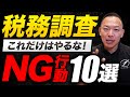 【専門税理士が伝授】税務調査で絶対にやってはいけないNG10選
