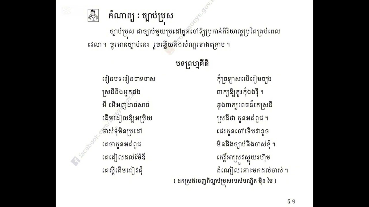 #កំណាព្យច្បាប់ប្រុស