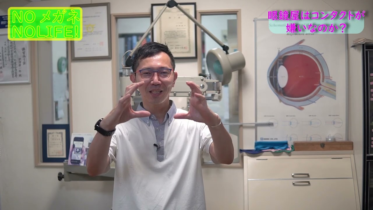 眼鏡屋はコンタクトが嫌いなのか Youtube