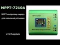 MPT-7210A MPPT контроллер заряда | распаковка | разборка | тестирование |