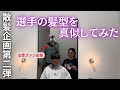 【散髪企画】サンフレ 1女子人気がある選手の髪型を真似してみた