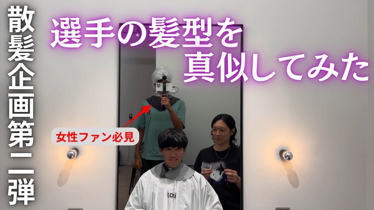 【散髪企画】サンフレ 1女子人気がある選手の髪型を真似してみた