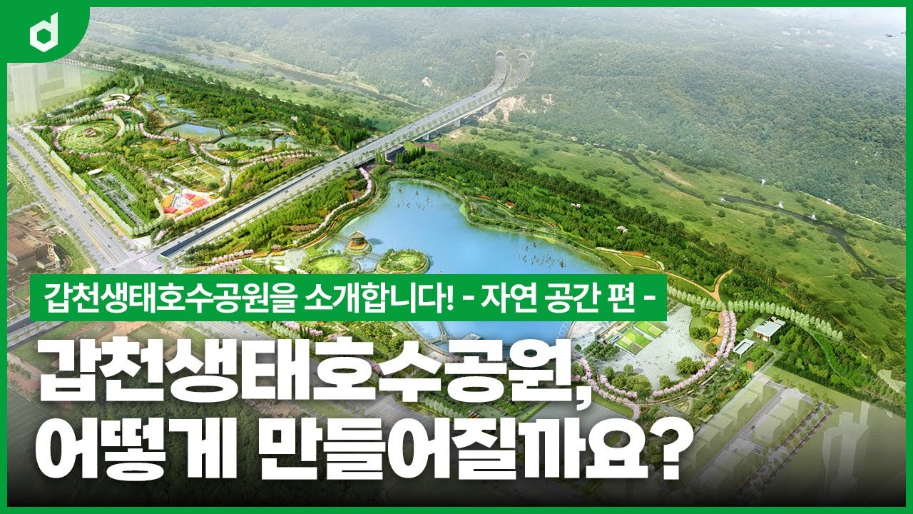 갑천생태호수공원, 어떻게 만들어질까요?ㅣ자연공간ㅣ대전도시공사