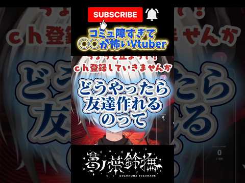 友達が作れないVtuber #vtuber #shorts #切り抜き動画 #雑談 #あるある