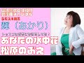 【輝(あかり)】松原のぶえ/あなたの水中花【うたスキ動画】
