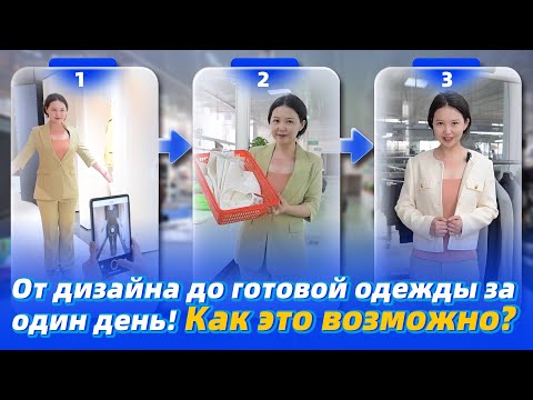 От дизайна до готовой одежды за один день! Как это возможно?