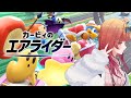 初見プレイ カービィのエアライダー練習するぞぉぉ 一条莉々華 Hololive DEV IS ReGLOSS 