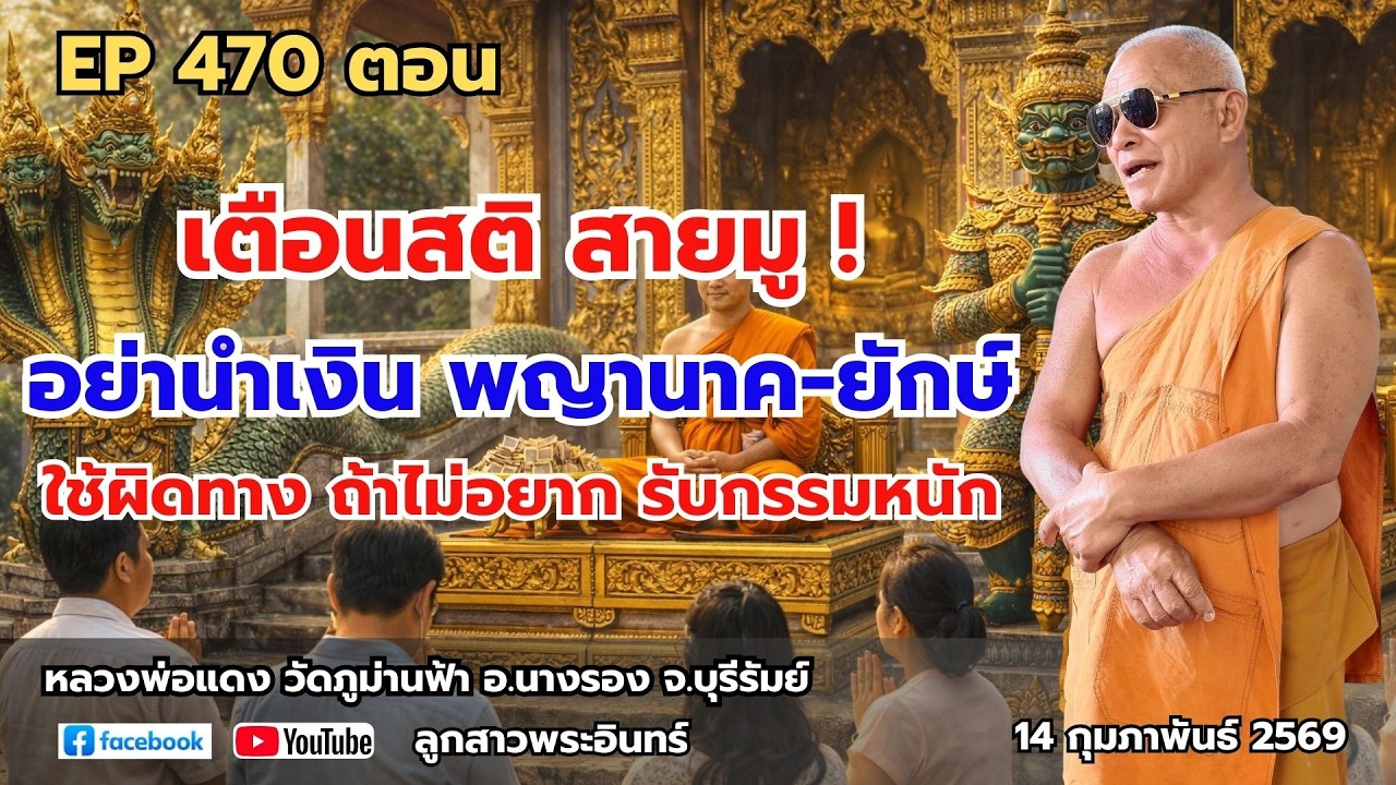 Ep 470 เตือนสติ สายมู! อย่านำเงิน พญานาค-ยักษ์ ใช้ผิดทาง ถ้าไม่อยาก รับกรรมหนัก