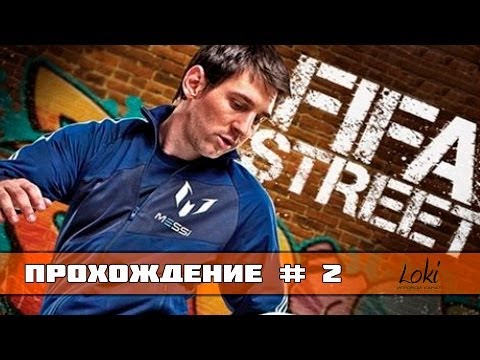 Видео: FIFA Street 4 Ps3 Прохождение Карьеры #2 [Первые победы.]