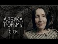 Секс, свадьба, семья – отношения на зоне и за ее пределами | АЗБУКА ТЮРЬМЫ