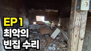 [ 도탈남 ] EP1. 폐허나 다름 없는 시골빈집, 수리작전