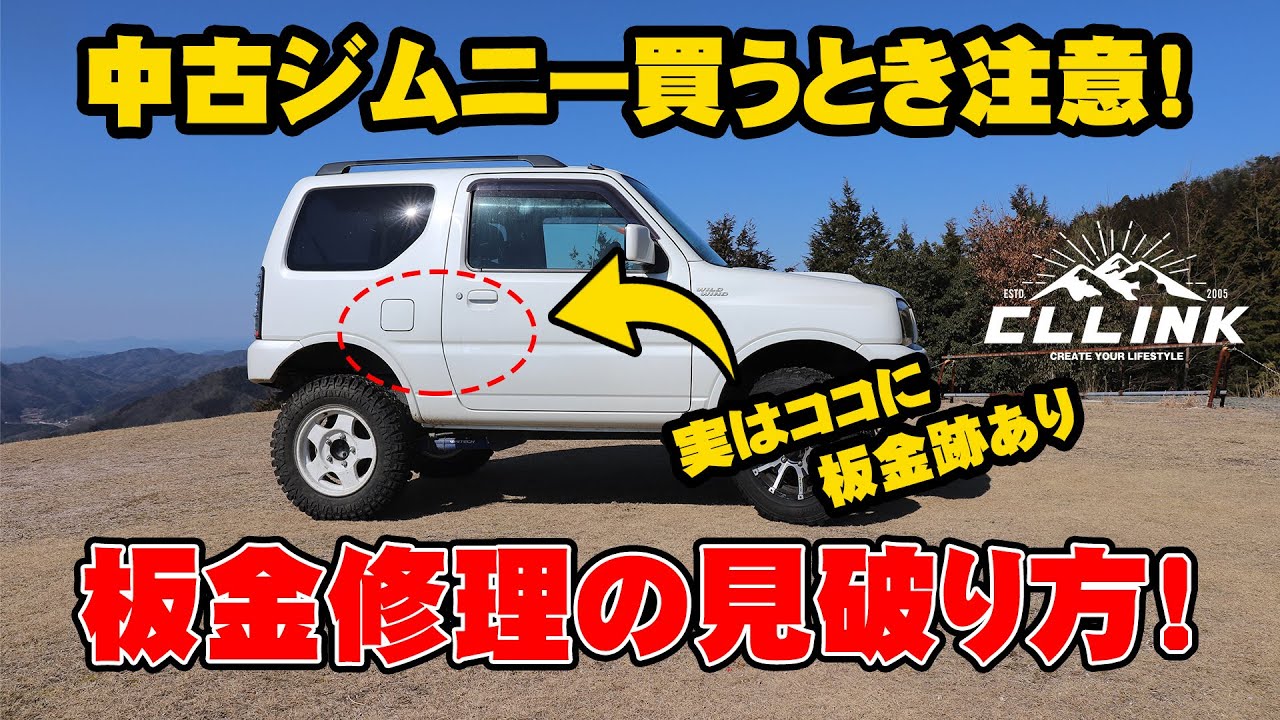 ジムニーjb23編 中古車を買う時にへこみや板金跡を見極める方法 Youtube