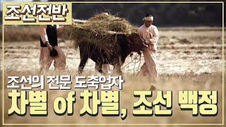 [조선시대] 역사채널e - 조선의 가장 낮고 낮은 곳, 백정의 세계