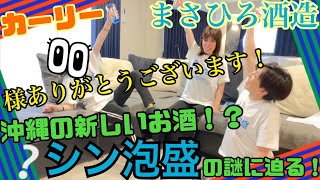 まさひろ酒造様　シン泡盛　沖縄のシン泡盛に迫ります！　※お酒は２０歳になってから！