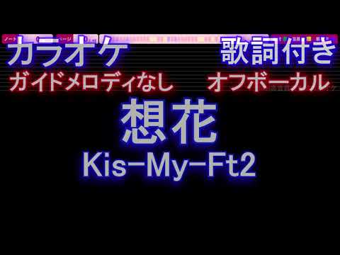 【オフボーカル】想花 / Kis-My-Ft2【カラオケ ガイドメロディなし 歌詞 フル full】音程バー付き ドラマ「祈りのカルテ 研修医の謎解き診察記録」主題歌