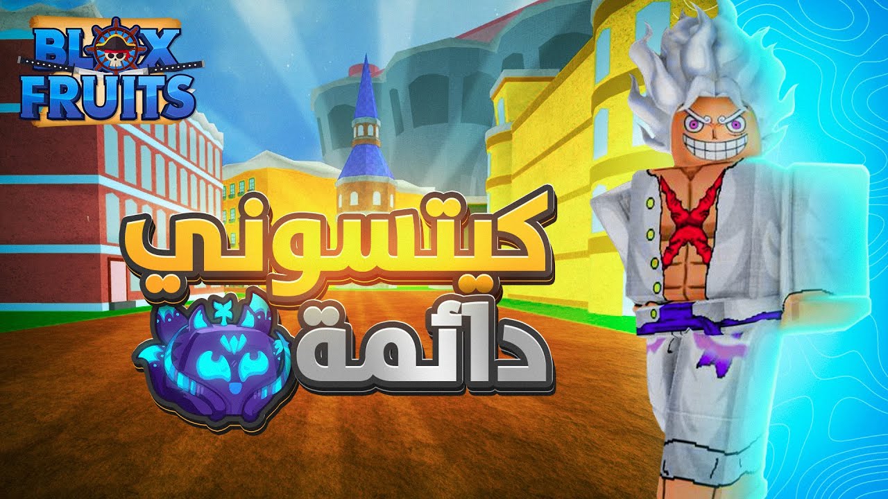 بلوكس فروت #28 | ايش تقدر تحصل في التريد مقابل فاكهة الكتسوني دائمة ( فاكهة الفهد ) 💀 | Blox Fruit
