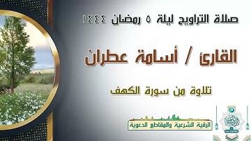 #صلاة #التراويح ليلة 5 رمضان 1444من سورة #الكهف - القارئ أسامة عطران #الرياض #حي_الياسمين