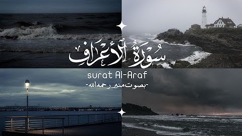 من أروع التلاوات || تلاوة خاشعة لأوائل سورة الأعراف بصوت منير رحمه الله