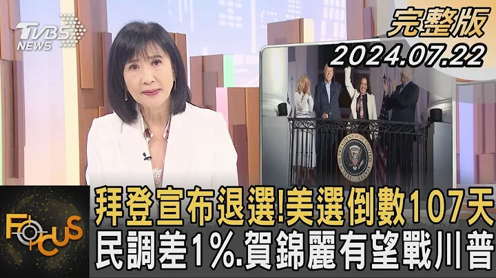 拜登宣布退選!美選倒數107天 民調差1%.賀錦麗有望戰川普｜方念華｜FOCUS全球新聞 20240722 @TVBSNEWS01 - 天天要聞
