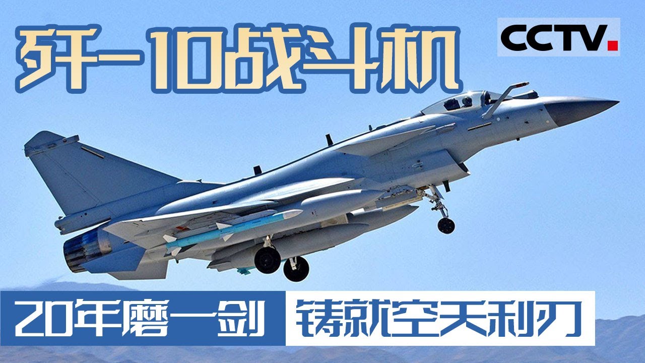 歼-10战斗机一战成名！看歼-10背后的创新与奉献 20年磨一剑 铸就空天利刃！【CCTV纪录】