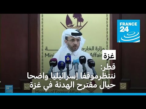 قطر: ننتظر موقفا إسرائيليا واضحا حيال مقترح الهدنة في غزة