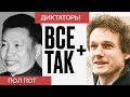 Диктаторы: Пол Пот — Всё Так Плюс