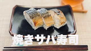 【簡単に作れるよ】焼きサバ寿司