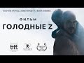 Голодные Z /Les affamés/ Фильм в HD