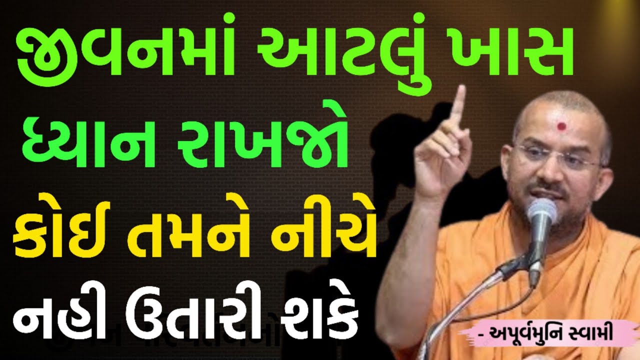જીવનમાં બસ આટલું ધ્યાન રાખવું | pujya Apurvamuni Swami 2026 | New parvachan | Baps motivation