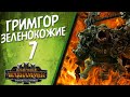 Total War: Warhammer 3 - (Легенда) - Зеленокожие | Гримгор #7