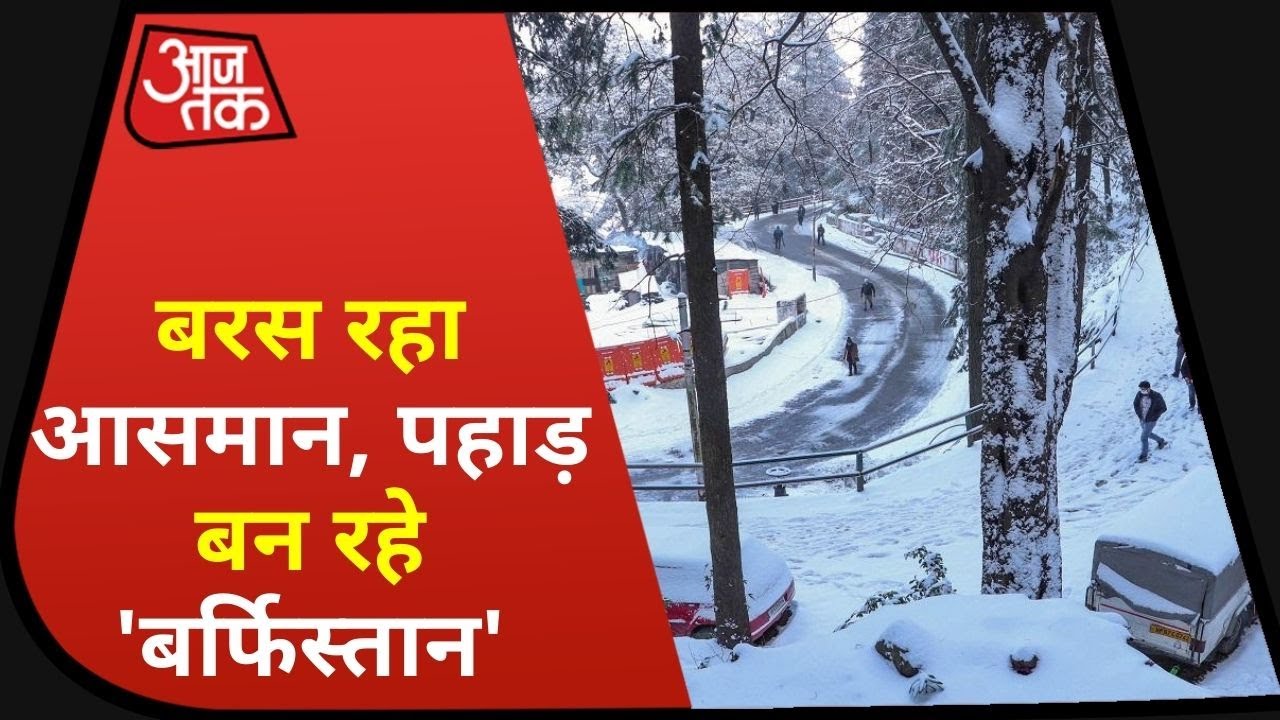पहाड़ों पर बर्फबारी, धरती का 'स्वर्ग' बना बर्फिस्तान!