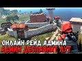 RUST - РЕЙД ОГРОМНОЙ ЖЕЛЕЗОМВК КРЕПОСТИ АДМИНА В ОНЛАЙНЕ,ЧЕЛИК НЕ ЗНАЯ ПАРОЛЕЙ НАЧАЛ ДЕСПАВНИТЬ ЛУТ!