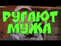 деревенский дневник очень многодетной мамы/ ругают мужа заботника