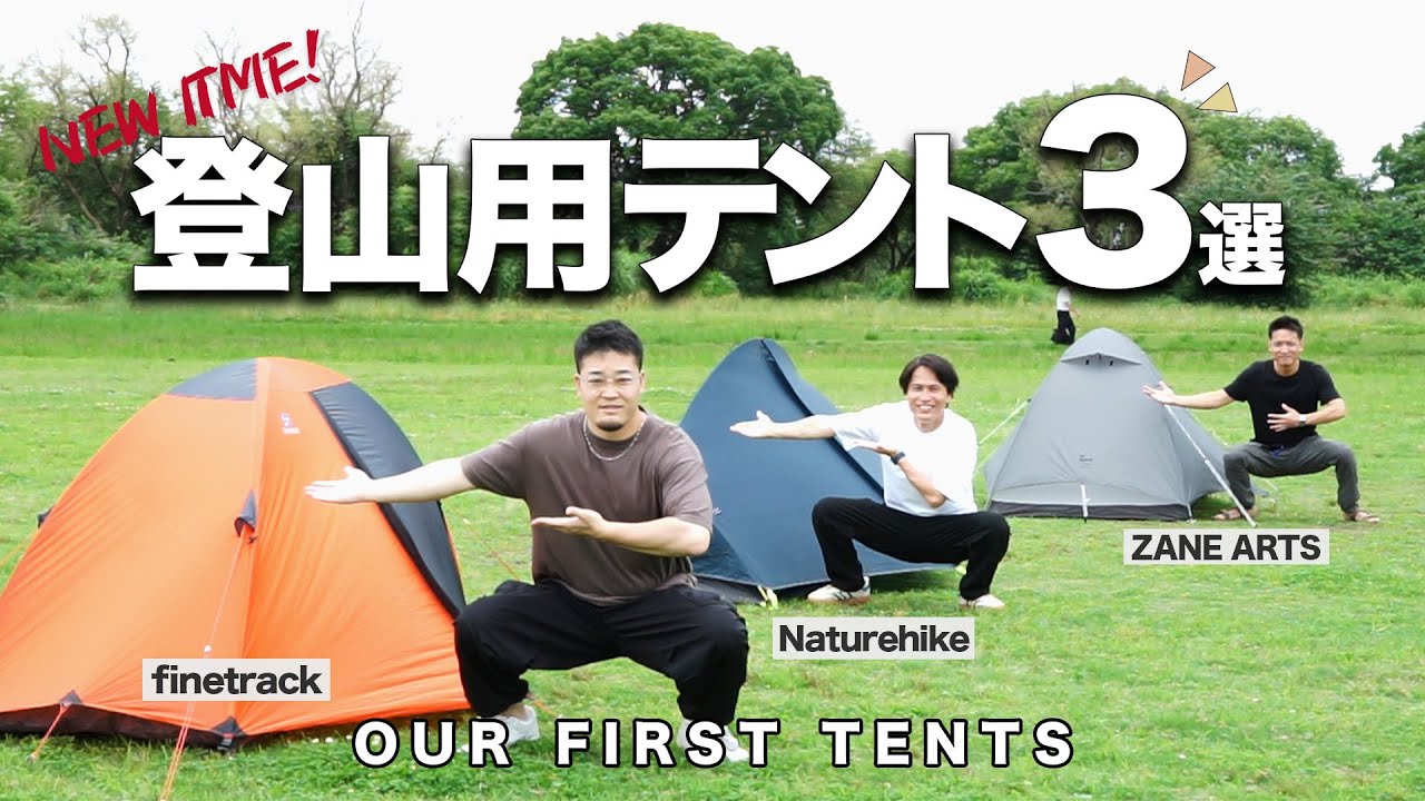 【登山テント】初心者が選んだ“最初の一張り”大公開！購入理由やスペックまで詳しく紹介