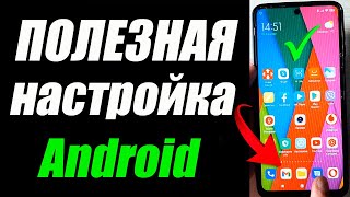 ЭТА НАСТРОЙКА для Android НУЖНА ВСЕМ ! 💥 #shorts