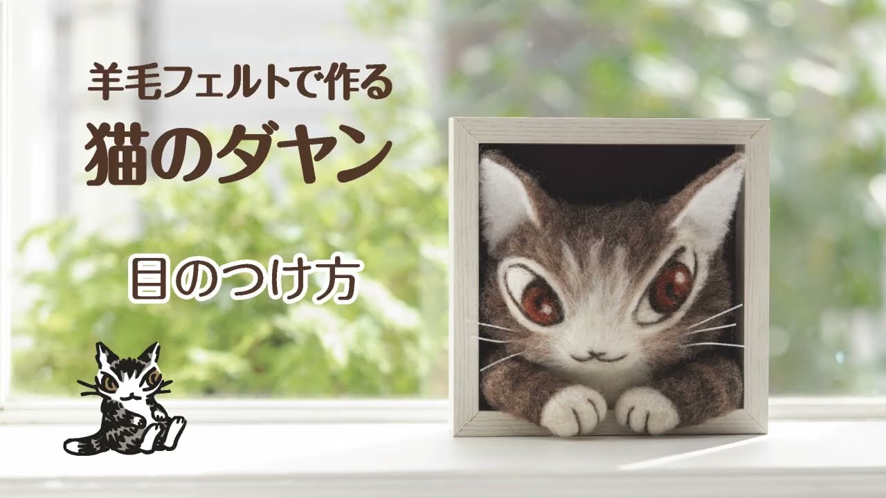 羊毛フェルトで作る猫のダヤン(わちふぃーるど)の作り方【目の刺し方編