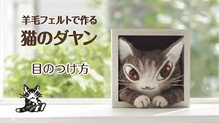 羊毛フェルトで作る猫のダヤン(わちふぃーるど)の作り方【目の刺し方編