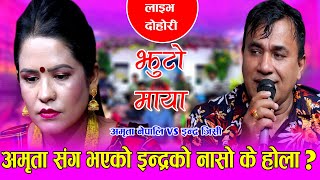 सधै मेरो दुख्यो दिलको घाउ इन्द्रको नासो भनेसी भयो रुवाबासी  JHUTO MAYA CHAHIDAINA  Live dohori 2078