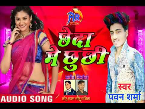 Chheda Me Chhuchhi    New Bhojpuri Song    PAWAN SHARMA   NEW LETEST SONG 2018