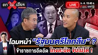 🔴 [LIVE] ข้าราชการแฉ สุดอึดอัด โกงสะบัด จับไม่ได้ ! สะดุ้งทั้งบาง “รัฐมนตรีโลกลืม” ? #ถกไม่เถียง
