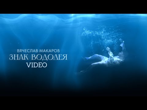 Вячеслав Макаров - Знак Водолея || Mood Video Премьера 2023