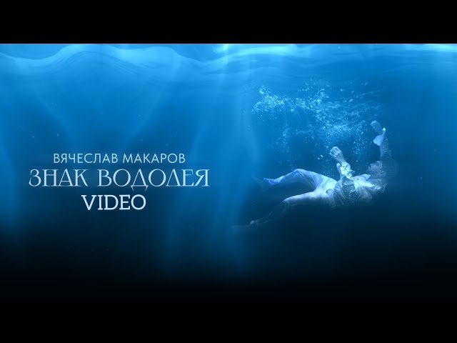 ﻿ВЯЧЕСЛАВ МАКАРОВ - ЗНАК ВОДОЛЕЯ