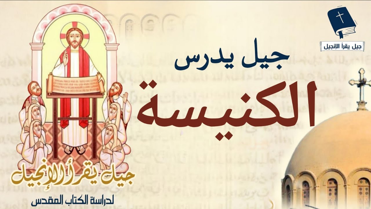 جيل يدرس - الكنيسة | بيت الله على الارض، شكل الكنيسة.